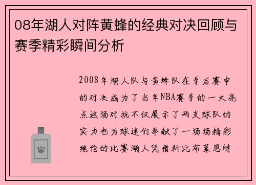 08年湖人对阵黄蜂的经典对决回顾与赛季精彩瞬间分析