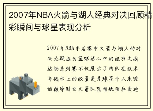 2007年NBA火箭与湖人经典对决回顾精彩瞬间与球星表现分析