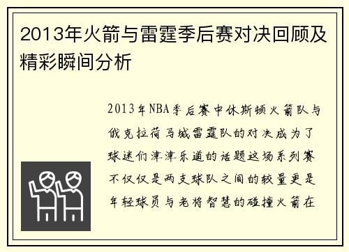2013年火箭与雷霆季后赛对决回顾及精彩瞬间分析