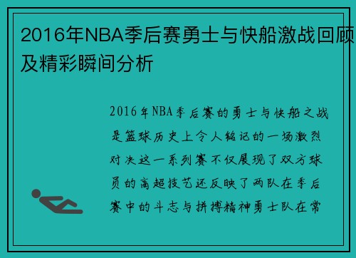 2016年NBA季后赛勇士与快船激战回顾及精彩瞬间分析
