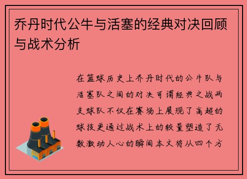 乔丹时代公牛与活塞的经典对决回顾与战术分析