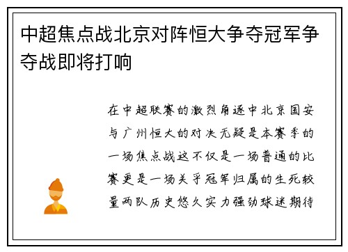 中超焦点战北京对阵恒大争夺冠军争夺战即将打响