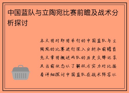中国蓝队与立陶宛比赛前瞻及战术分析探讨