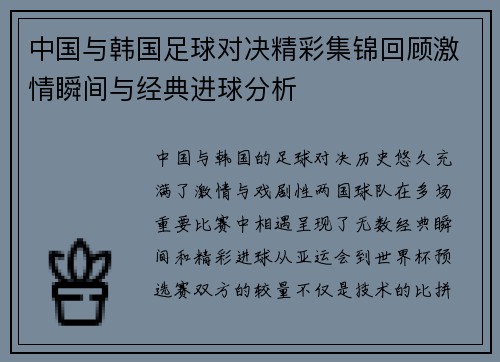 中国与韩国足球对决精彩集锦回顾激情瞬间与经典进球分析