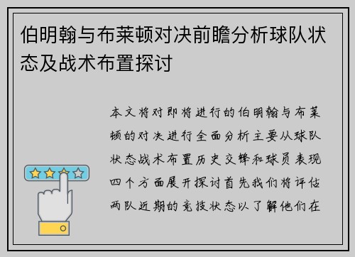 伯明翰与布莱顿对决前瞻分析球队状态及战术布置探讨