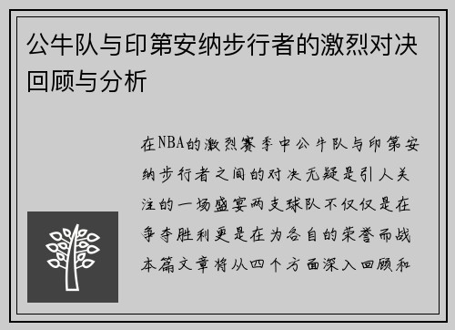 公牛队与印第安纳步行者的激烈对决回顾与分析
