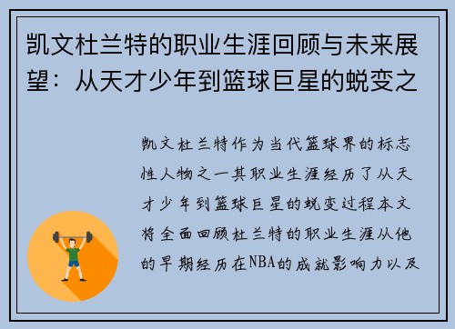 凯文杜兰特的职业生涯回顾与未来展望：从天才少年到篮球巨星的蜕变之路
