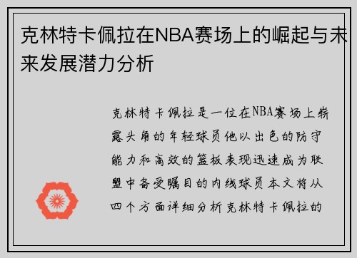克林特卡佩拉在NBA赛场上的崛起与未来发展潜力分析