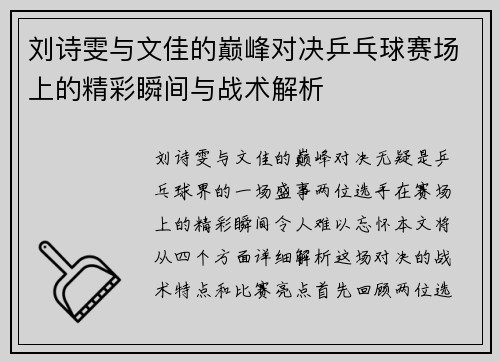 刘诗雯与文佳的巅峰对决乒乓球赛场上的精彩瞬间与战术解析