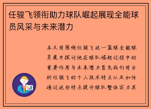 任骏飞领衔助力球队崛起展现全能球员风采与未来潜力