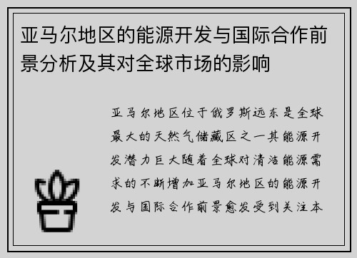 亚马尔地区的能源开发与国际合作前景分析及其对全球市场的影响