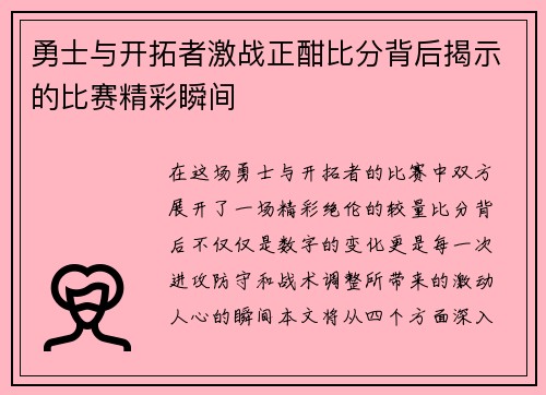 勇士与开拓者激战正酣比分背后揭示的比赛精彩瞬间