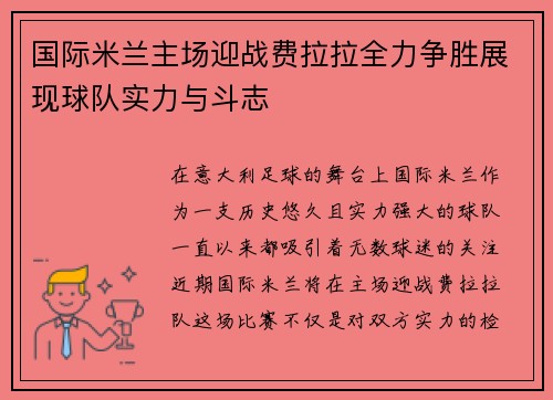 国际米兰主场迎战费拉拉全力争胜展现球队实力与斗志
