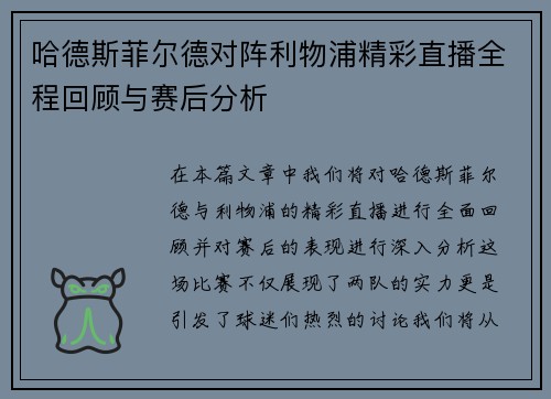 哈德斯菲尔德对阵利物浦精彩直播全程回顾与赛后分析