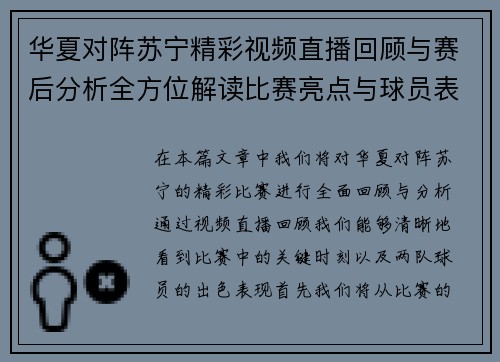 华夏对阵苏宁精彩视频直播回顾与赛后分析全方位解读比赛亮点与球员表现