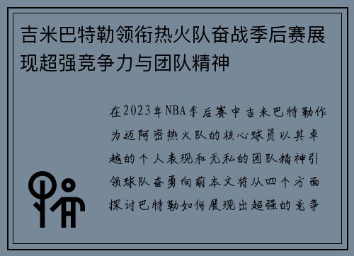 吉米巴特勒领衔热火队奋战季后赛展现超强竞争力与团队精神