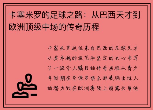 卡塞米罗的足球之路：从巴西天才到欧洲顶级中场的传奇历程