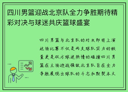 四川男篮迎战北京队全力争胜期待精彩对决与球迷共庆篮球盛宴