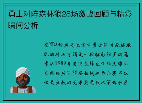勇士对阵森林狼28场激战回顾与精彩瞬间分析