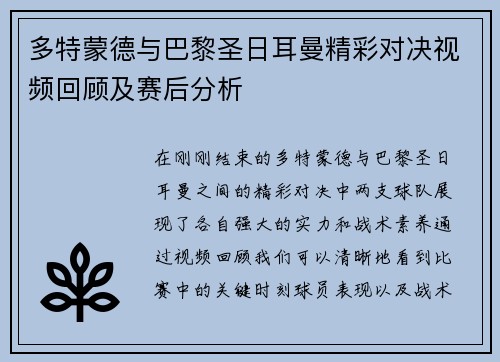 多特蒙德与巴黎圣日耳曼精彩对决视频回顾及赛后分析