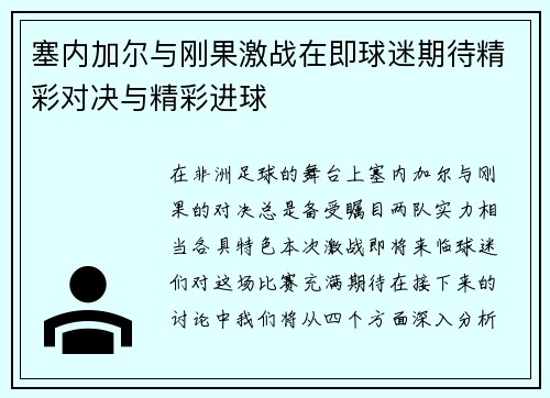塞内加尔与刚果激战在即球迷期待精彩对决与精彩进球