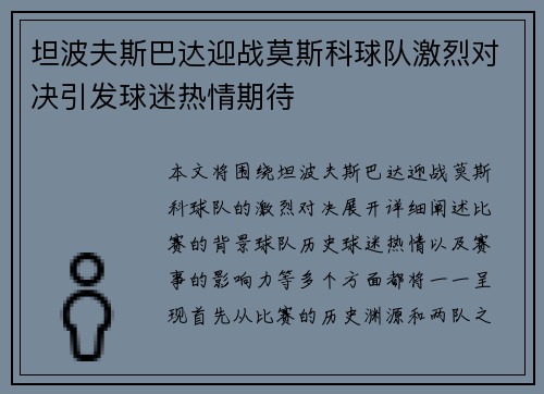 坦波夫斯巴达迎战莫斯科球队激烈对决引发球迷热情期待