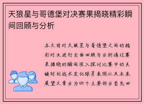 天狼星与哥德堡对决赛果揭晓精彩瞬间回顾与分析