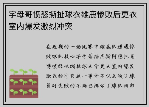 字母哥愤怒撕扯球衣雄鹿惨败后更衣室内爆发激烈冲突