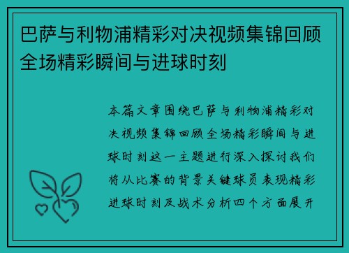 巴萨与利物浦精彩对决视频集锦回顾全场精彩瞬间与进球时刻