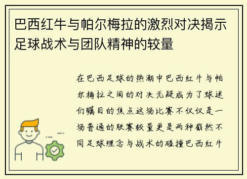 巴西红牛与帕尔梅拉的激烈对决揭示足球战术与团队精神的较量