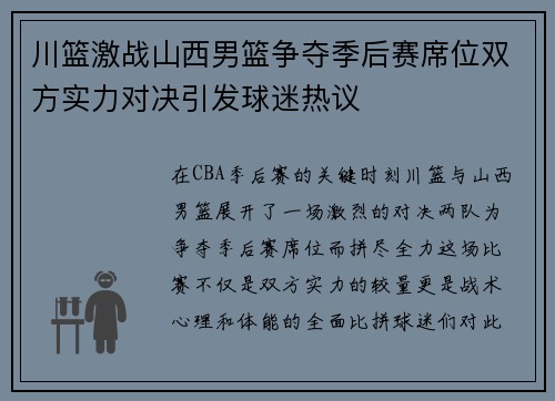 川篮激战山西男篮争夺季后赛席位双方实力对决引发球迷热议