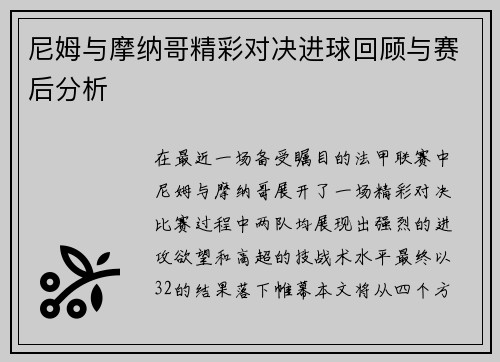 尼姆与摩纳哥精彩对决进球回顾与赛后分析