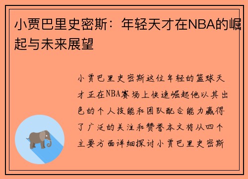 小贾巴里史密斯：年轻天才在NBA的崛起与未来展望