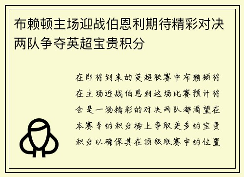 布赖顿主场迎战伯恩利期待精彩对决两队争夺英超宝贵积分