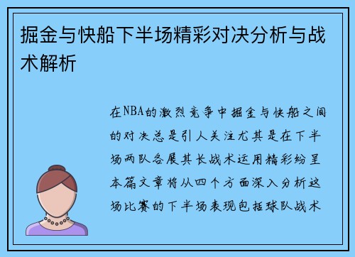 掘金与快船下半场精彩对决分析与战术解析