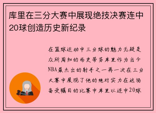 库里在三分大赛中展现绝技决赛连中20球创造历史新纪录
