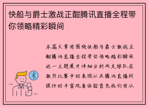 快船与爵士激战正酣腾讯直播全程带你领略精彩瞬间