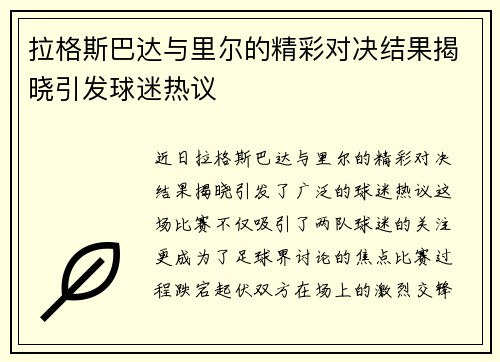 拉格斯巴达与里尔的精彩对决结果揭晓引发球迷热议