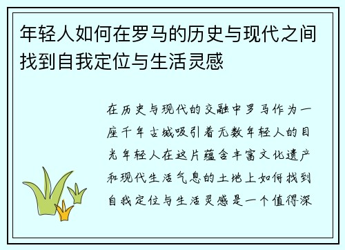 年轻人如何在罗马的历史与现代之间找到自我定位与生活灵感