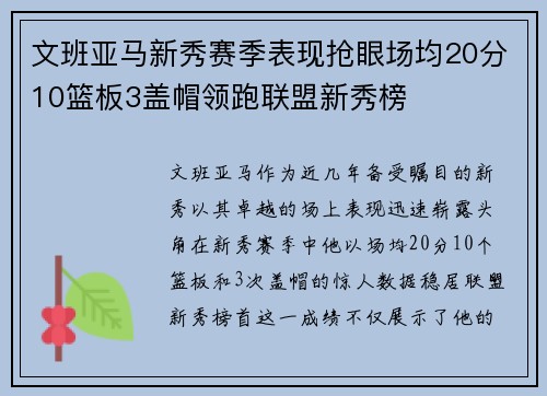 文班亚马新秀赛季表现抢眼场均20分10篮板3盖帽领跑联盟新秀榜