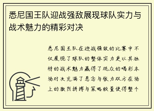 悉尼国王队迎战强敌展现球队实力与战术魅力的精彩对决