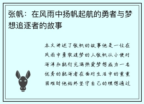 张帆：在风雨中扬帆起航的勇者与梦想追逐者的故事