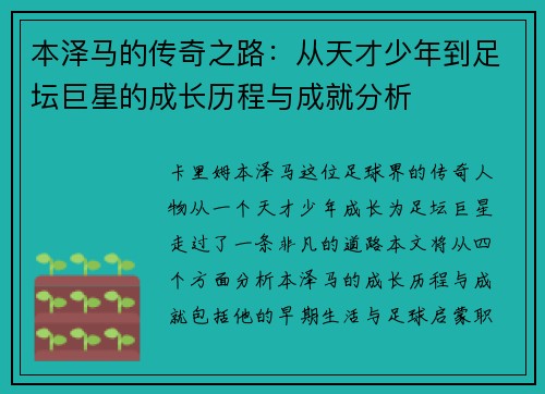 本泽马的传奇之路：从天才少年到足坛巨星的成长历程与成就分析