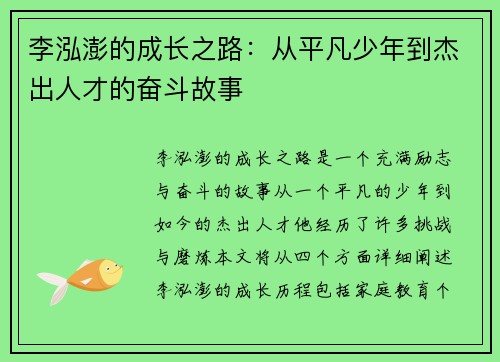李泓澎的成长之路：从平凡少年到杰出人才的奋斗故事