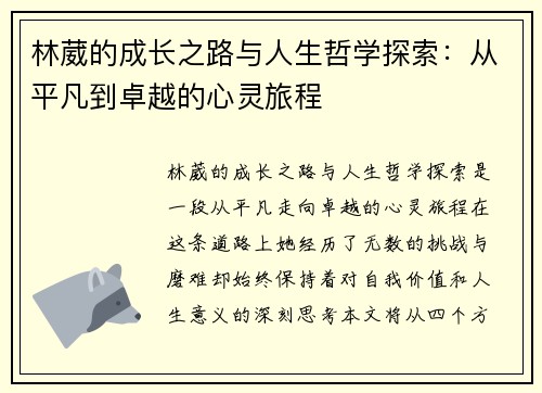 林葳的成长之路与人生哲学探索：从平凡到卓越的心灵旅程