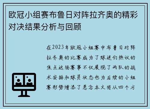 欧冠小组赛布鲁日对阵拉齐奥的精彩对决结果分析与回顾