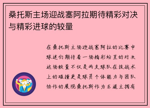 桑托斯主场迎战塞阿拉期待精彩对决与精彩进球的较量