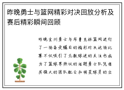 昨晚勇士与篮网精彩对决回放分析及赛后精彩瞬间回顾