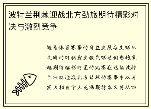 波特兰荆棘迎战北方劲旅期待精彩对决与激烈竞争