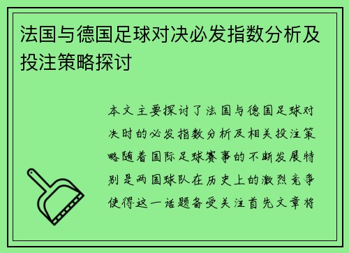 法国与德国足球对决必发指数分析及投注策略探讨